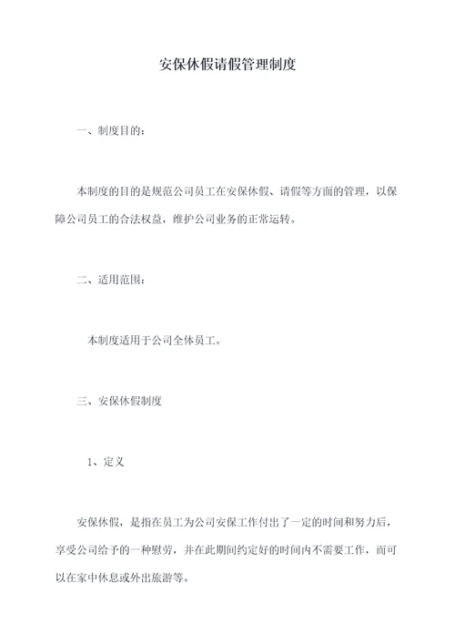 安保休假请假管理制度