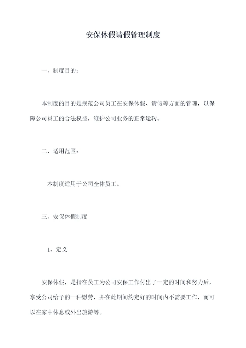安保休假请假管理制度