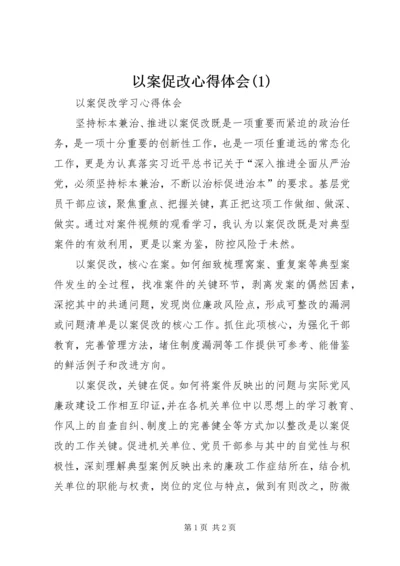 以案促改心得体会(1)精编.docx