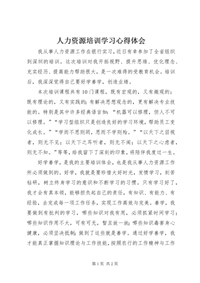 人力资源培训学习心得体会.docx