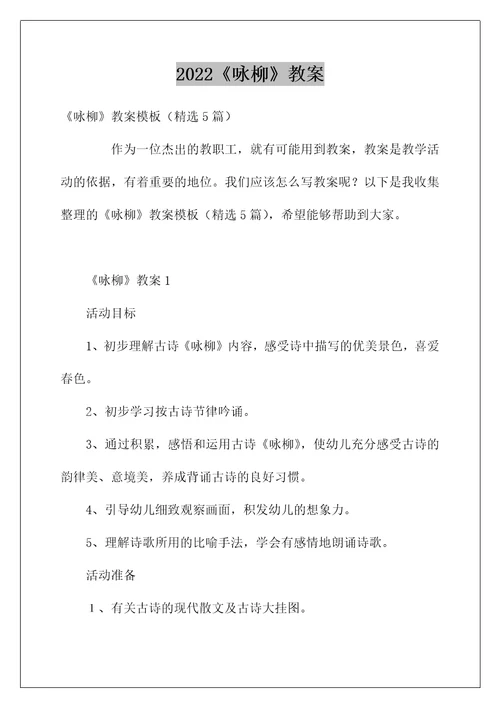 2022《咏柳》教案