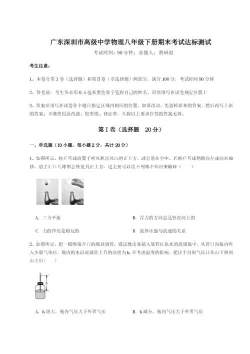 广东深圳市高级中学物理八年级下册期末考试达标测试试题（含详细解析）.docx