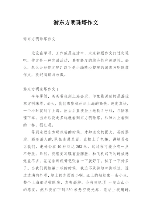 游东方明珠塔作文.docx