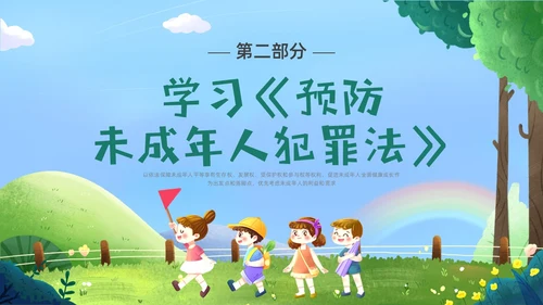 绿色卡通插画未成年保护预防未成年犯罪主题班会PPT课件公益宣传社区宣讲