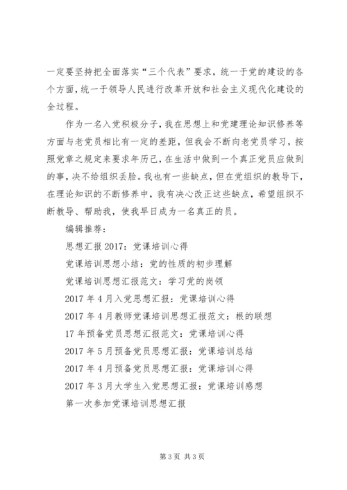 积极分子思想汇报：党课培训心得.docx