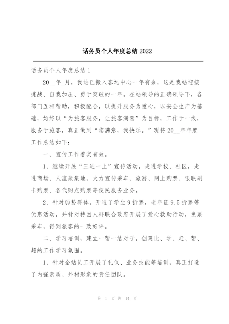 话务员个人年度总结2022.docx