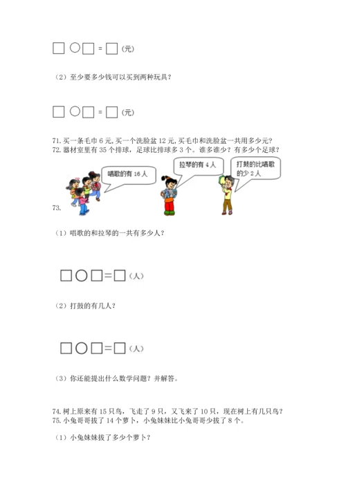 一年级下册数学解决问题100道精品【突破训练】.docx