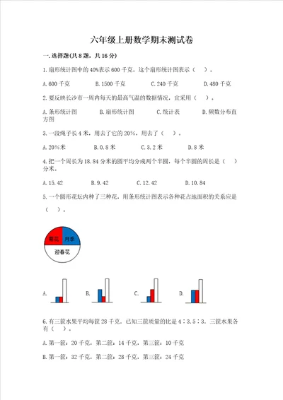 六年级上册数学期末测试卷含完整答案典优