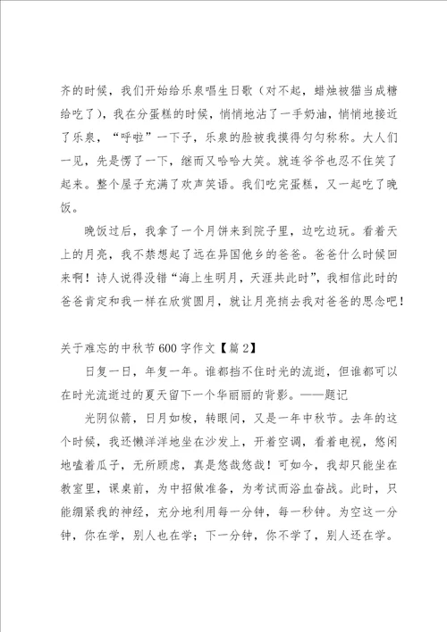 关于难忘的中秋节600字作文5篇