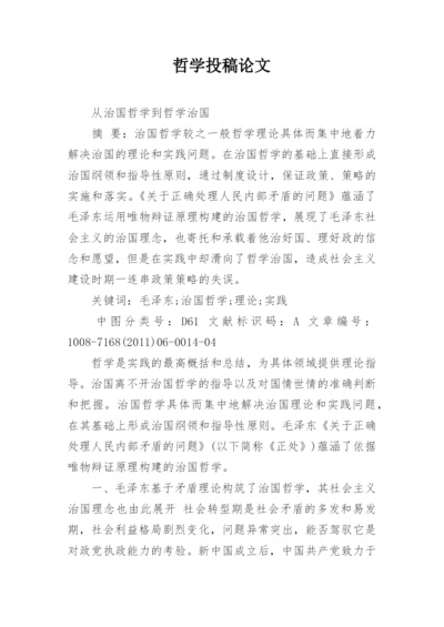 哲学投稿论文.docx