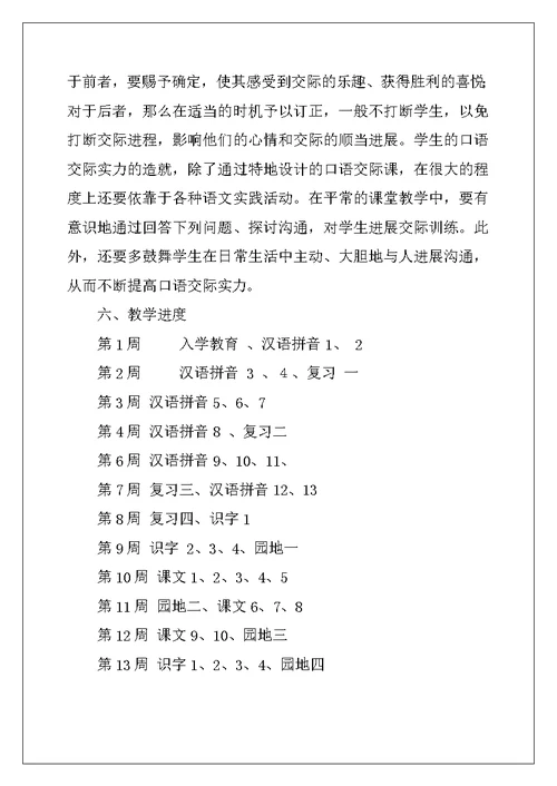 小学一年级语文教学计划2022年