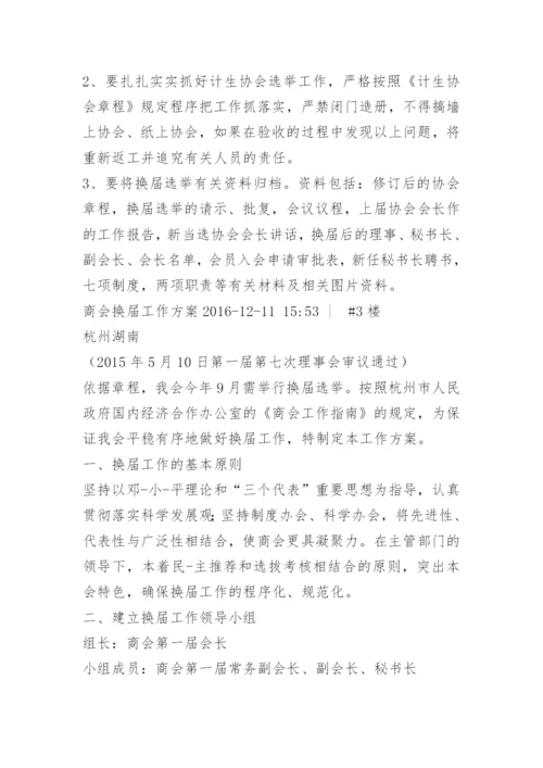 协会换届工作方案.docx