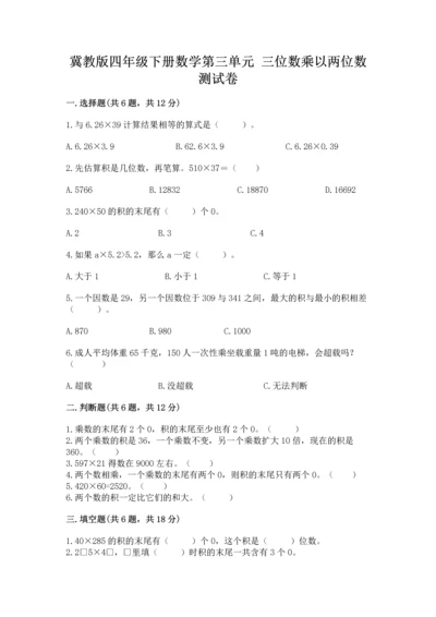 冀教版四年级下册数学第三单元 三位数乘以两位数 测试卷附答案下载.docx