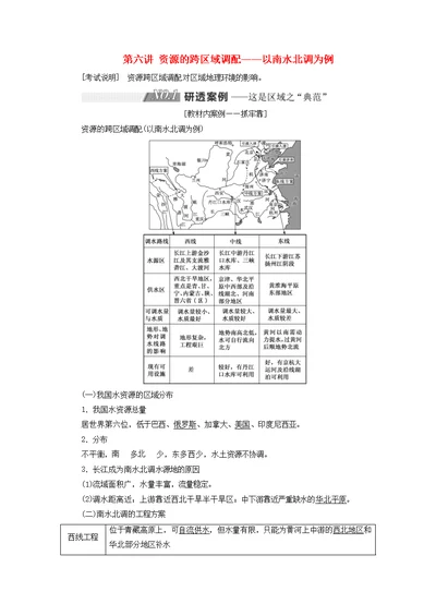 高考地理第三部分第二单元第六讲资源的跨区域调配——以南水北调为例教案