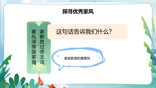 第3课《弘扬优秀家风》第一课时（课件）- 2023-2024学年五年级道德与法治下册同步精品课堂系列