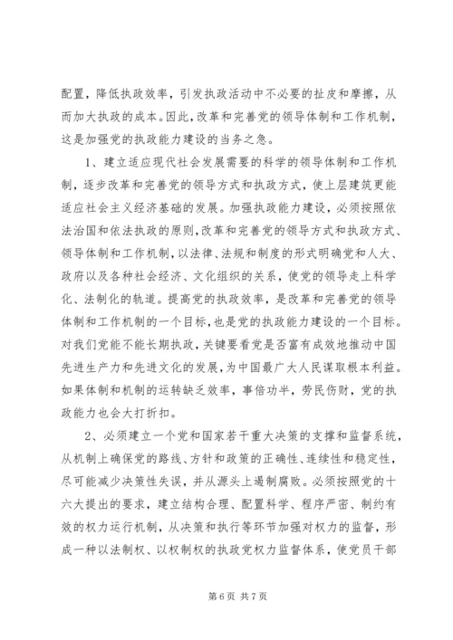 提高领导艺术是优化党的执政能力的关键 (3).docx