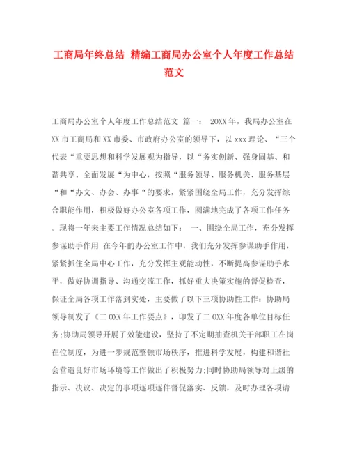 精编之工商局年终总结精编工商局办公室个人年度工作总结范文.docx