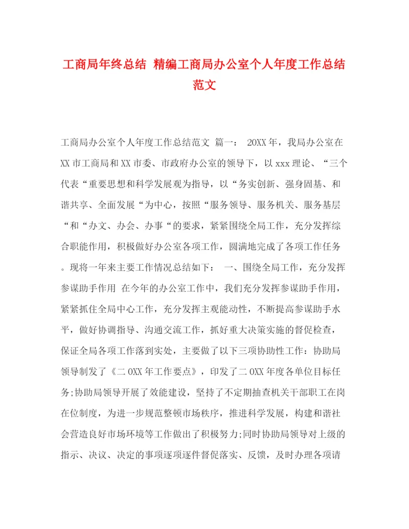 精编之工商局年终总结精编工商局办公室个人年度工作总结范文.docx