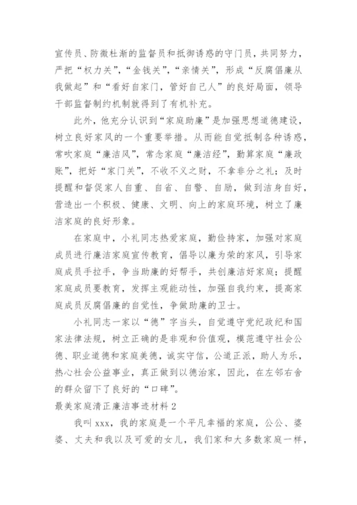 最美家庭清正廉洁事迹材料.docx