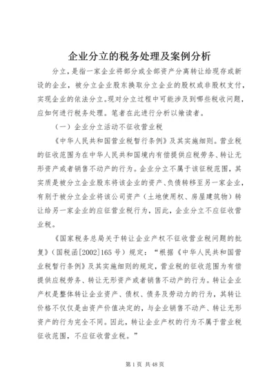 企业分立的税务处理及案例分析.docx