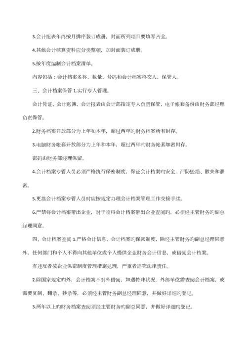 企业会计档案管理规章制度条则.docx