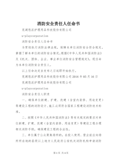 消防安全责任人任命书 (2).docx