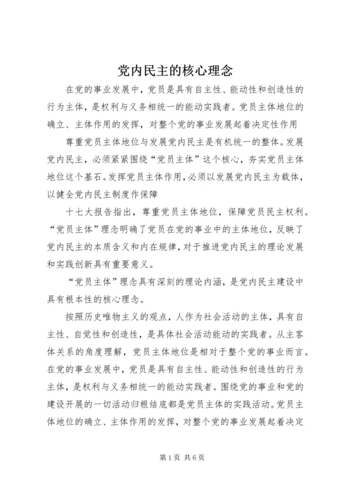 党内民主的核心理念_1.docx