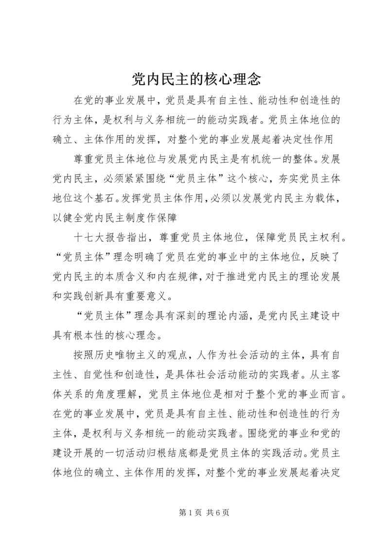 党内民主的核心理念_1.docx