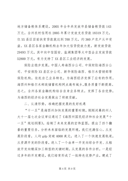 副州长在州金融工作座谈会上的讲话.docx