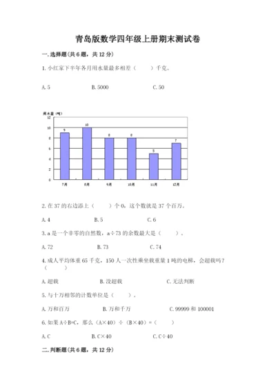 青岛版数学四年级上册期末测试卷及答案（全优）.docx