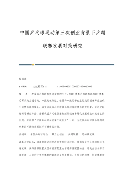 中国乒乓球运动第三次创业背景下乒超联赛发展对策研究.docx