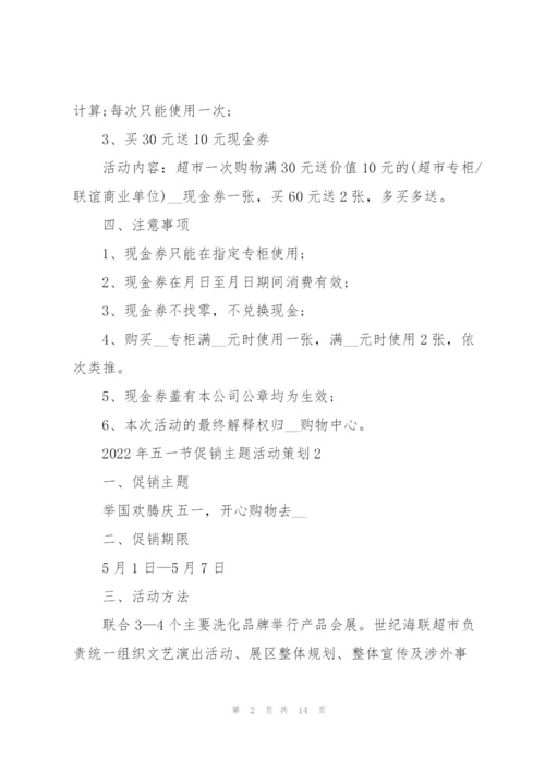 2022年五一节促销主题活动策划.docx