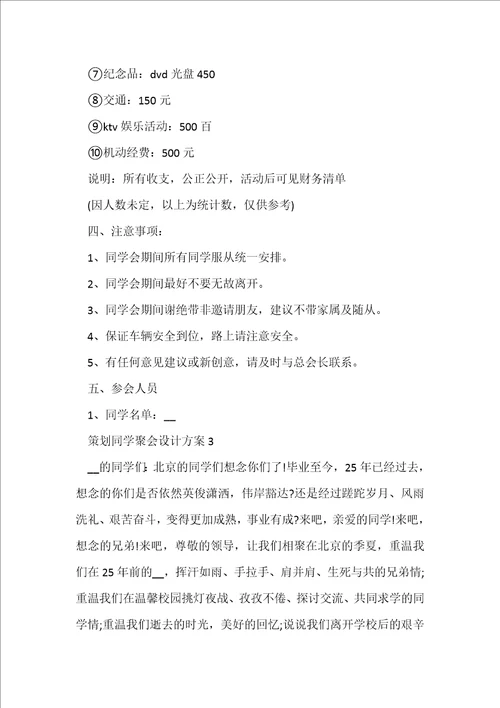 策划同学聚会设计方案7篇