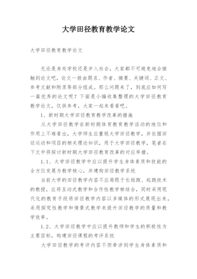 大学田径教育教学论文.docx