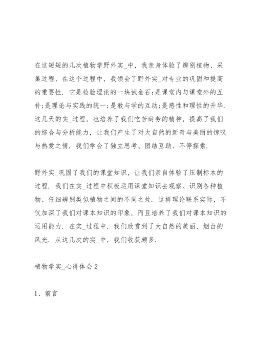 植物学实习心得体会5篇.docx