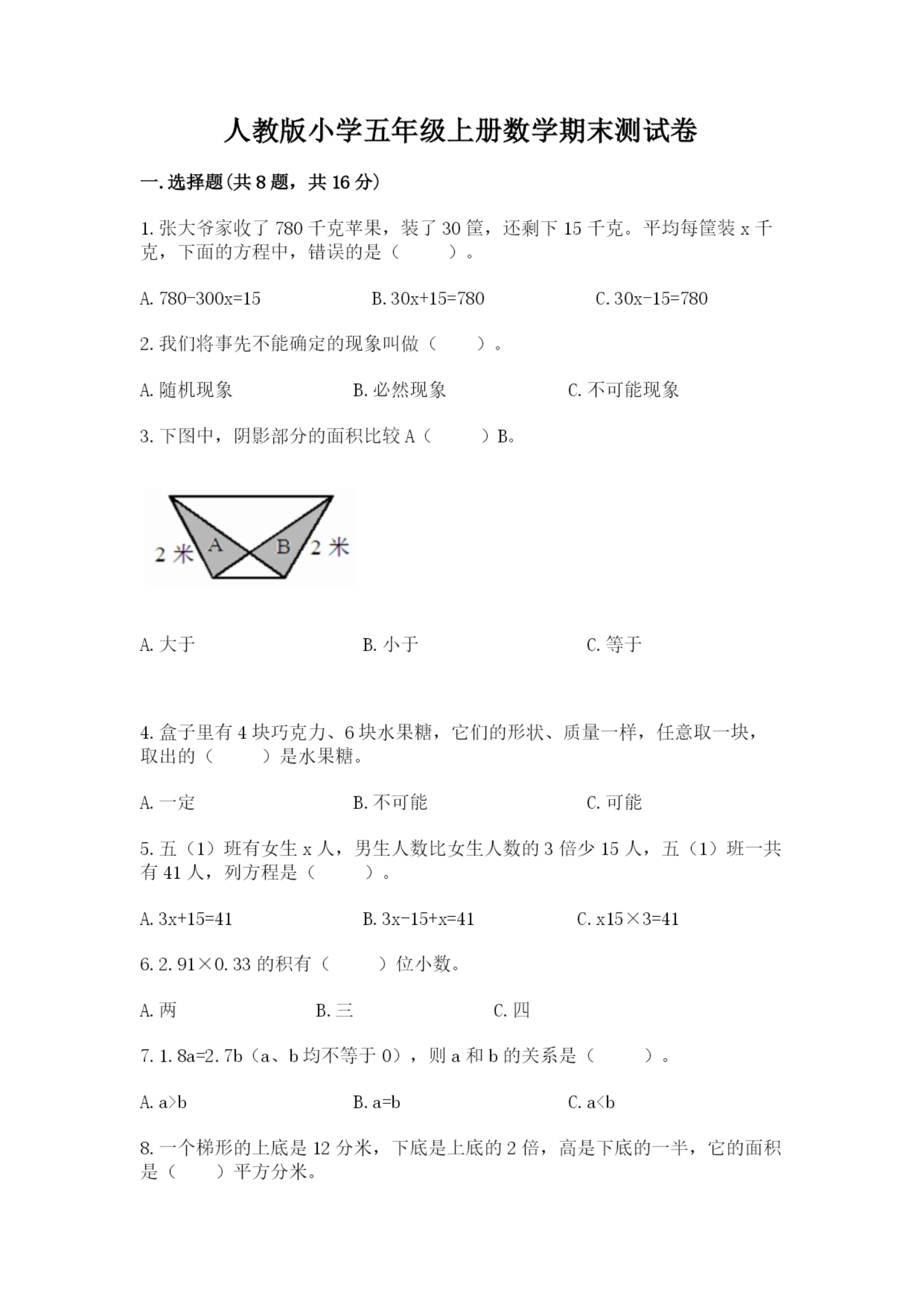 人教版小学五年级上册数学期末测试卷（各地真题）.docx