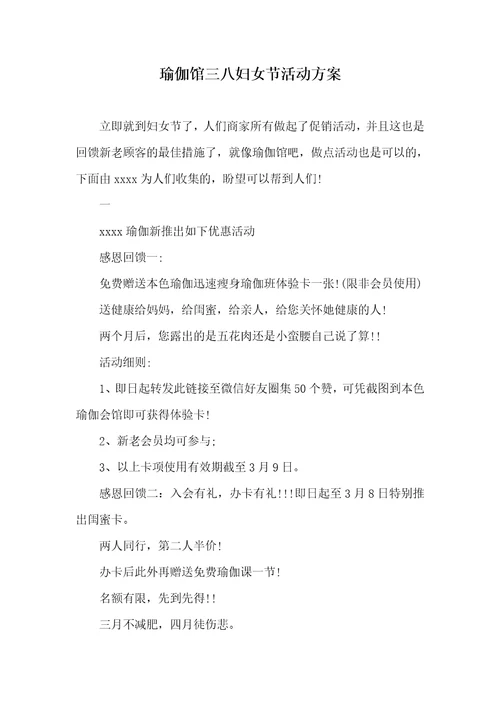 瑜伽馆三八妇女节活动方案