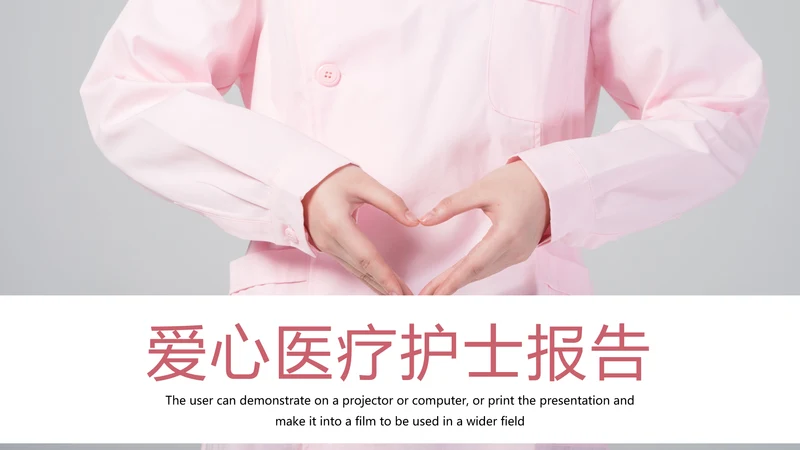 简约爱心医疗护士竞聘报告动态PPT模板