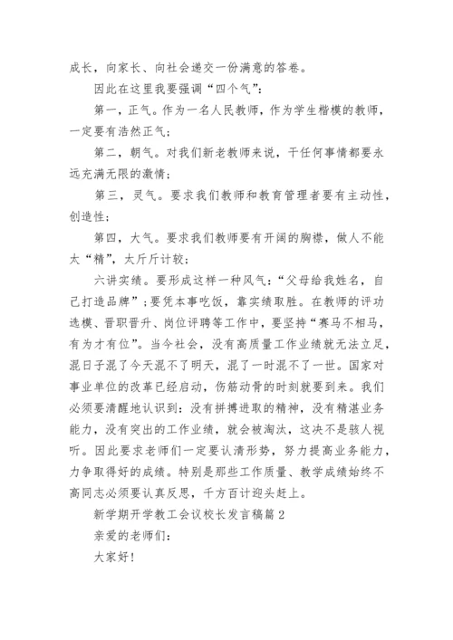 新学期开学教工会议校长发言稿.docx