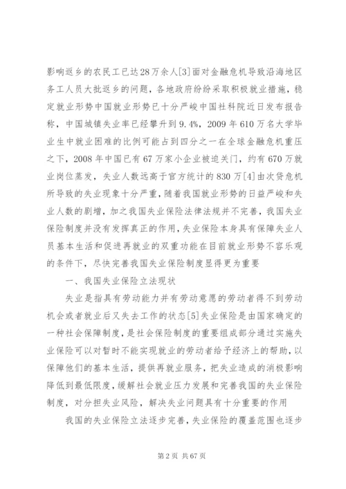 我国失业保险制度存在的问题与法律对策.docx