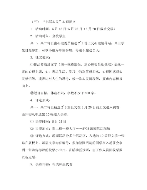 江华县中小学525心理健康活动周活动方案