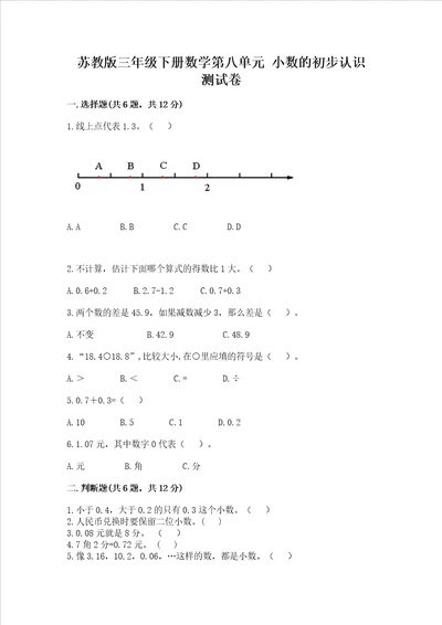 苏教版三年级下册数学第八单元 小数的初步认识 测试卷及1套完整答案