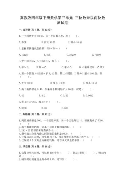 冀教版四年级下册数学第三单元 三位数乘以两位数 测试卷附完整答案【夺冠】.docx