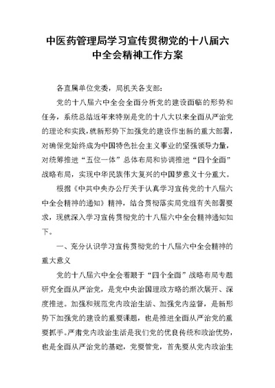 中医药管理局学习宣传贯彻党的十八届六中全会精神工作方案