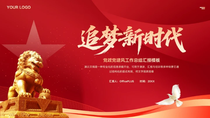 红色党政党建风工作总结汇报PPT模板
