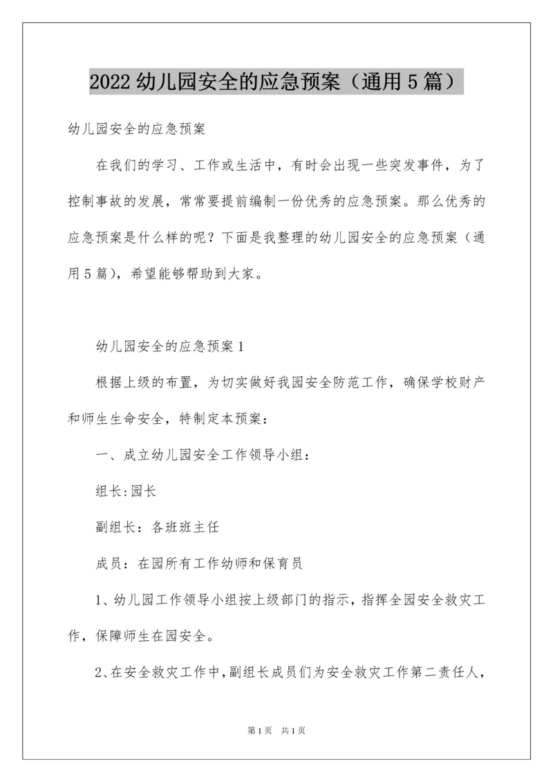 2022幼儿园安全的应急预案（通用5篇）.docx