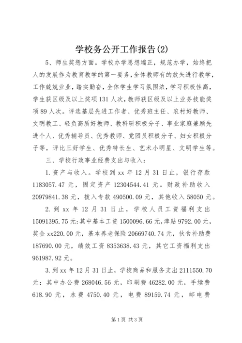 学校务公开工作报告(2).docx