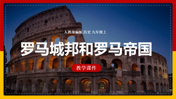 初中历史《课罗马城邦和罗马帝国》通用PPT课件