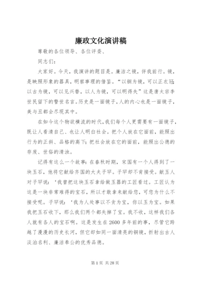 廉政文化演讲稿_1.docx