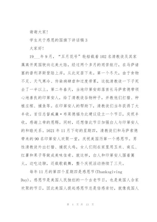 学生关于感恩的国旗下讲话稿范文10篇.docx